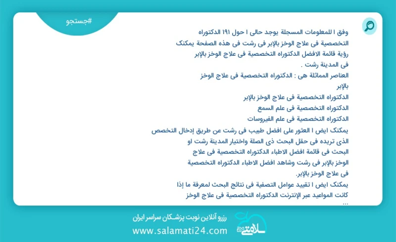 وفق ا للمعلومات المسجلة يوجد حالي ا حول327 الدکتوراه التخصصیة في علاج الوخز بالإبر في رشت في هذه الصفحة يمكنك رؤية قائمة الأفضل الدکتوراه ال...